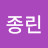 @이종린-d3j