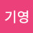 @허기영-t9h