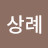 @김상례-s2l