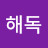 @해독-f6r