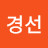 @김경선-x8l