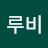 @대박루비