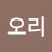 @오리신랑오리