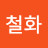 @홍철화-d3j