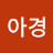 @아경-g5y