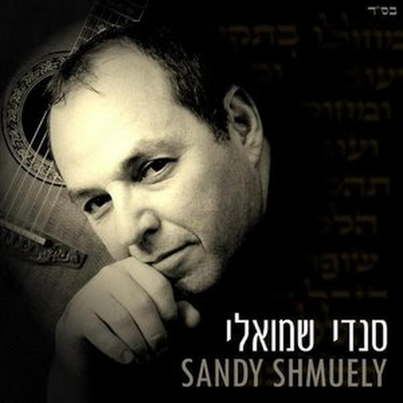 Sandy Shmuely