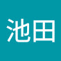 池田