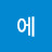 @에스메랄다-s8x