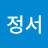 @류정서-e7b