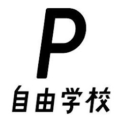 PARC自由学校