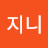 @곽지니-d8x