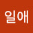 @박일애-l9q