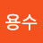 @김용수-u2h1p