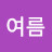 @봄여름-u9u