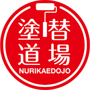 塗り替え道場