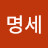 @조명세-z4s