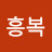 @이흥복-k1x