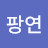 @김팡연