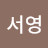 @오서영-r8z