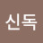 @신독-u3c