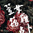 萱女塔羅 MissLiuTarot