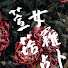 Xxy2TPc49w8-channel-avatar-萱女塔羅 MissLiuTarot
