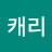 @김캐리-j8v