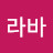 @포프라바