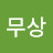 @일심-s9u