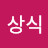 @상식-x6y