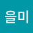 @허을미