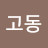 @고동버드나무