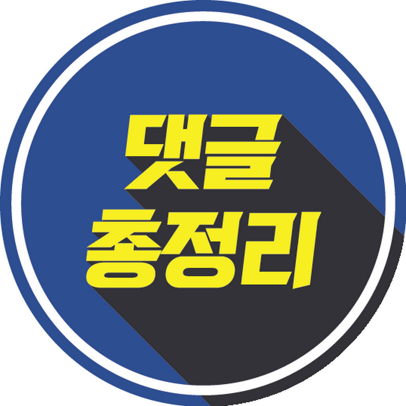 댓글총정리