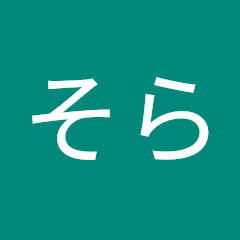 そらそら