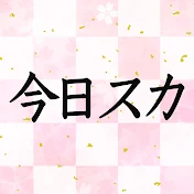 今日スカ