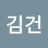 @김건-n3j