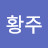 @황주-l9w