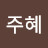 @김주혜-f8h