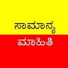 Channel thumbnail for ಸಾಮಾನ್ಯ ಮಾಹಿತಿ ನಿಮ್ಮ ಕೈಯಲ್ಲಿ