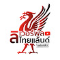 ลิเวอร์พูล ไทยแลนด์ แฟนคลับ Image Thumbnail