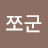 @쪼군-q5d