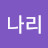 @나나리-j9k