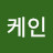 @왕코케인
