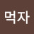 @밥먹자-c4c