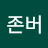 @김존버-m3e