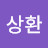 @여상환-y2q