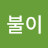 @불이-p2i