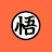 钟文泽