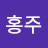 @박홍주-h5u