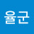 @율군-x1y